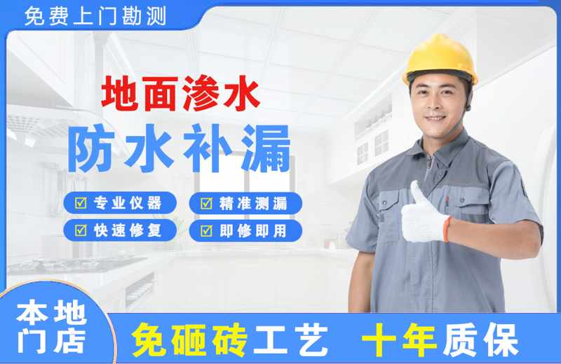 井陉地面渗水维修