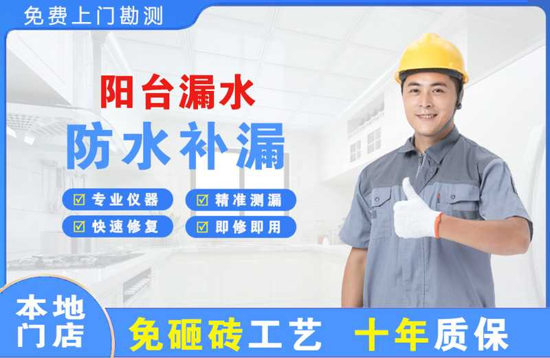 井陉阳台漏水维修