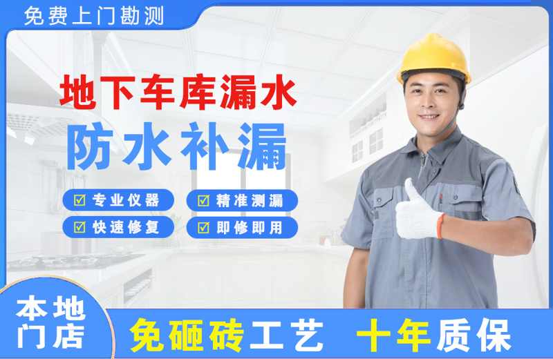 井陉地下车库漏水维修